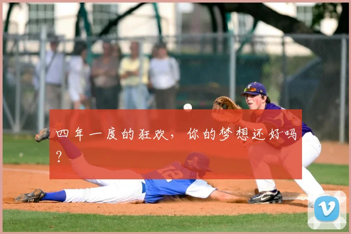 四年一度的狂欢，你的梦想还好吗？