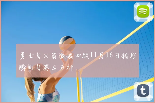 勇士与火箭激战回顾11月16日精彩瞬间与赛后分析