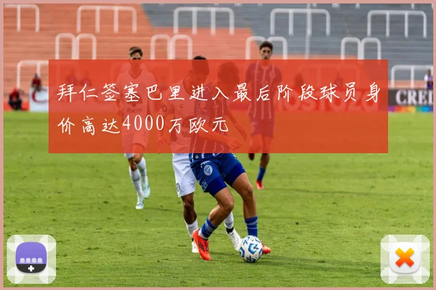 拜仁签塞巴里进入最后阶段球员身价高达4000万欧元