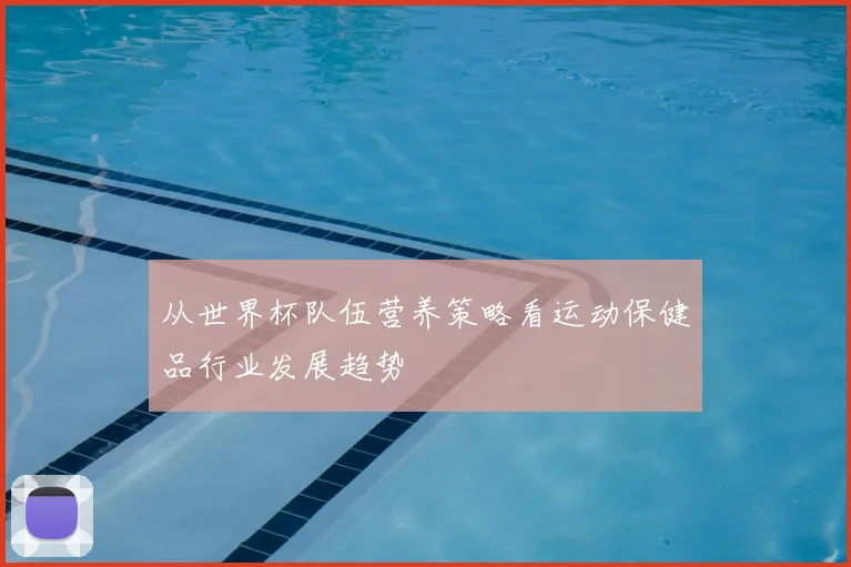 从世界杯队伍营养策略看运动保健品行业发展趋势