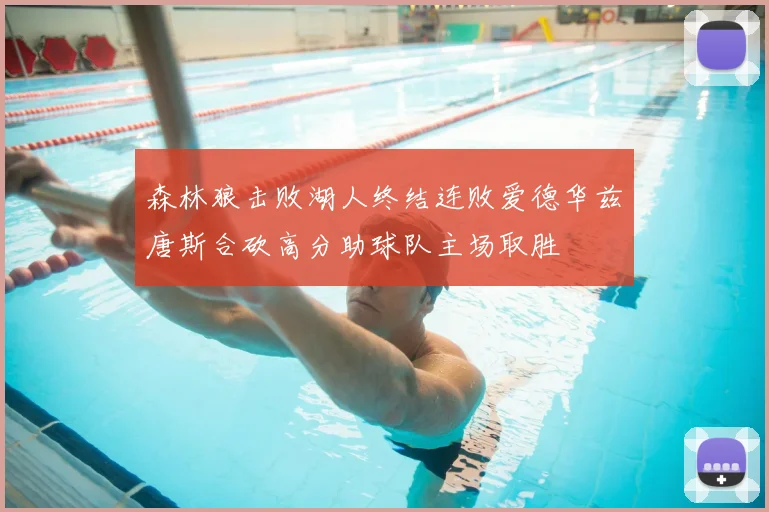 森林狼击败湖人终结连败爱德华兹唐斯合砍高分助球队主场取胜