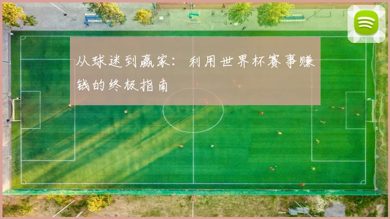 从球迷到赢家：利用世界杯赛事赚钱的终极指南