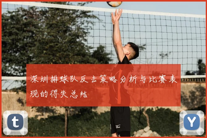深圳排球队反击策略分析与比赛表现的得失总结