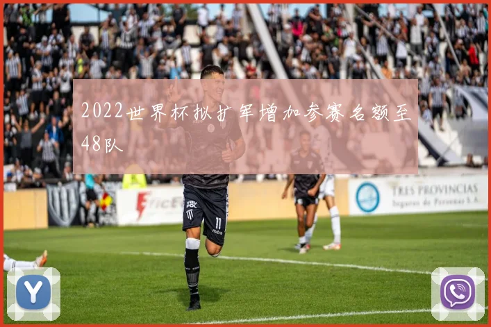 2022世界杯拟扩军增加参赛名额至48队