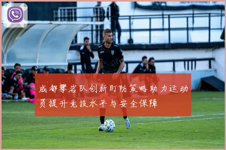 成都攀岩队创新盯防策略助力运动员提升竞技水平与安全保障
