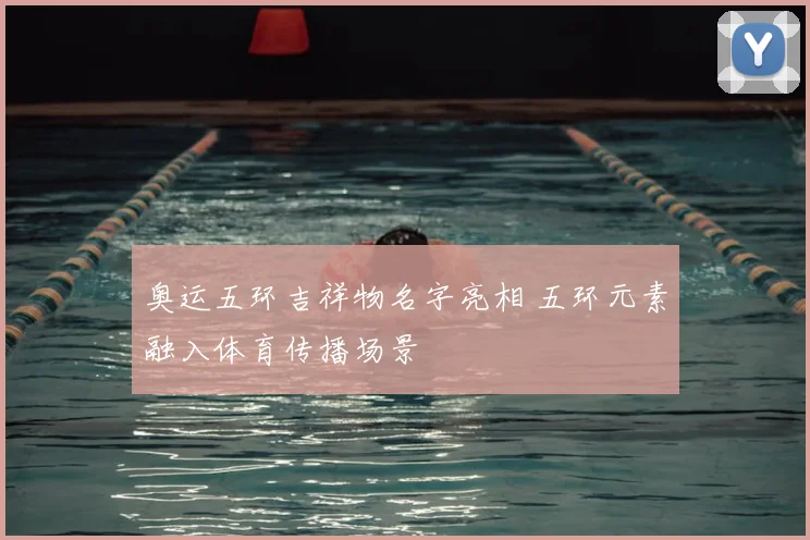 奥运五环吉祥物名字亮相 五环元素融入体育传播场景