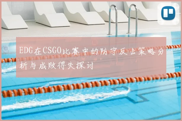 EDG在CSGO比赛中的防守反击策略分析与成败得失探讨
