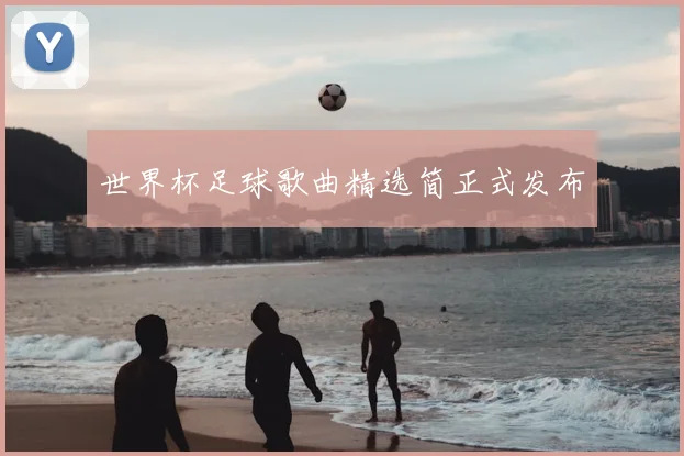 世界杯足球歌曲精选简正式发布