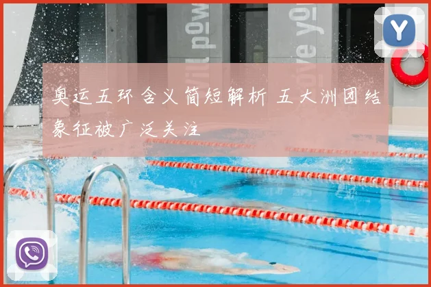 奥运五环含义简短解析 五大洲团结象征被广泛关注