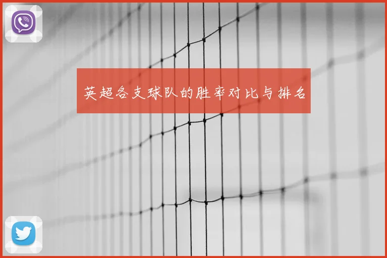 英超各支球队的胜率对比与排名