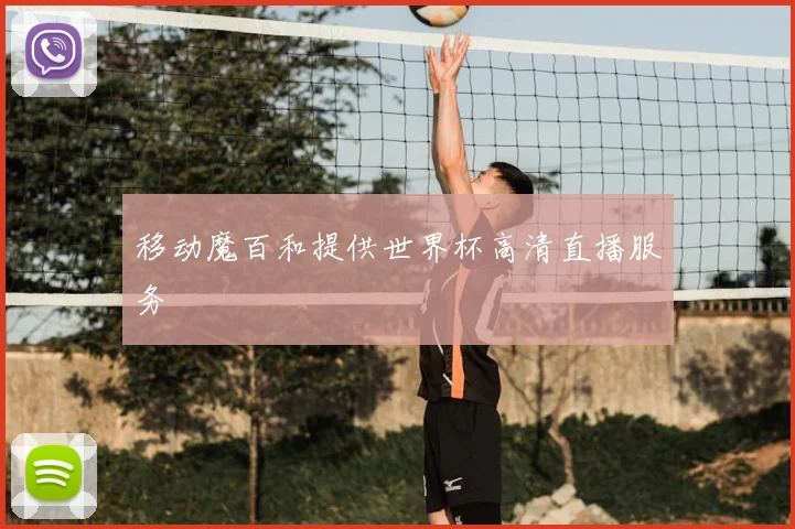 移动魔百和提供世界杯高清直播服务