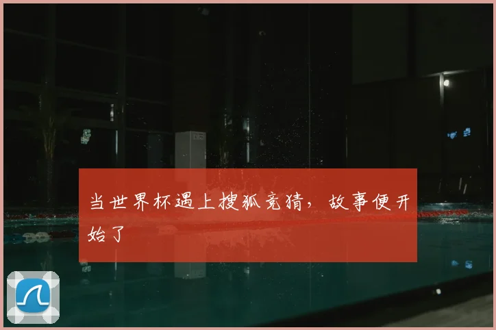 当世界杯遇上搜狐竞猜，故事便开始了