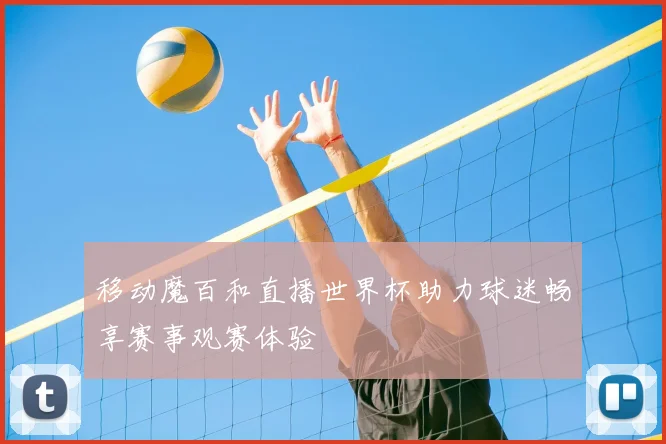 移动魔百和直播世界杯助力球迷畅享赛事观赛体验