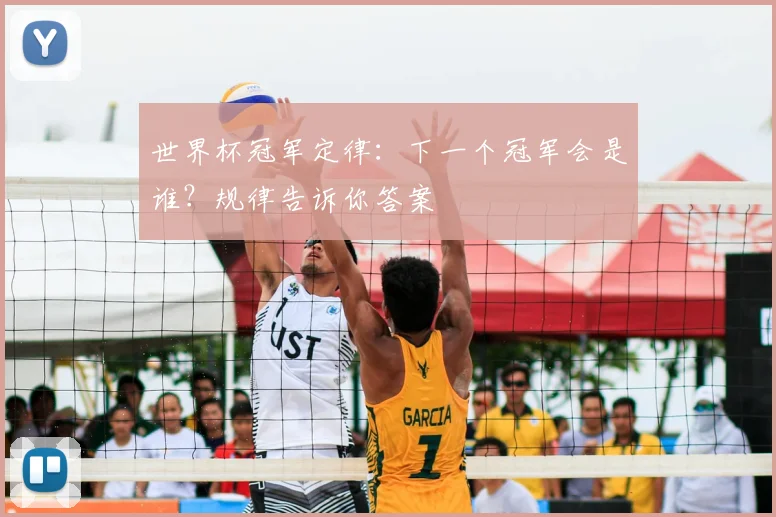 世界杯冠军定律：下一个冠军会是谁？规律告诉你答案
