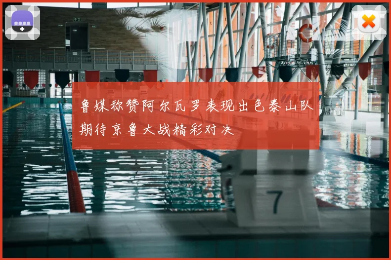 鲁媒称赞阿尔瓦罗表现出色泰山队期待京鲁大战精彩对决