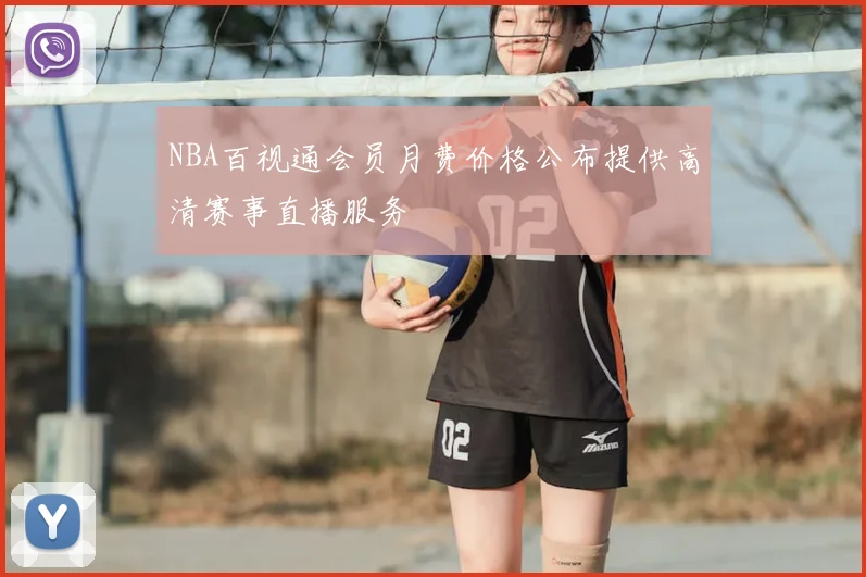 NBA百视通会员月费价格公布提供高清赛事直播服务