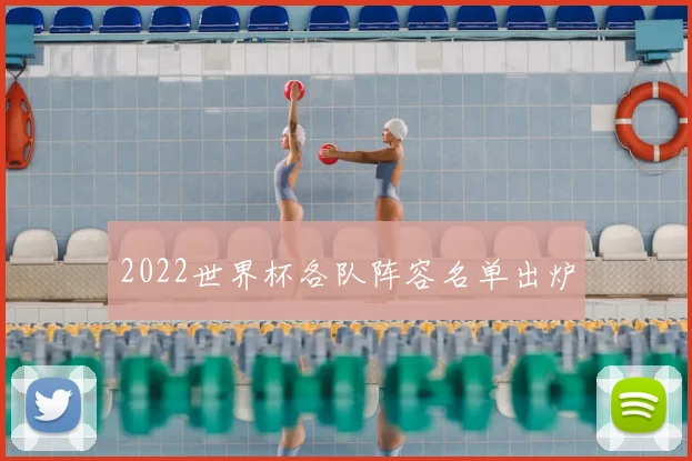 2022世界杯各队阵容名单出炉