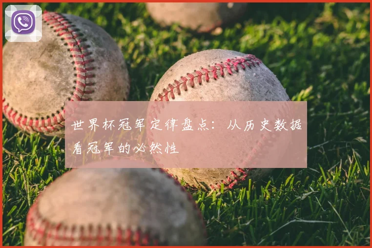 世界杯冠军定律盘点：从历史数据看冠军的必然性
