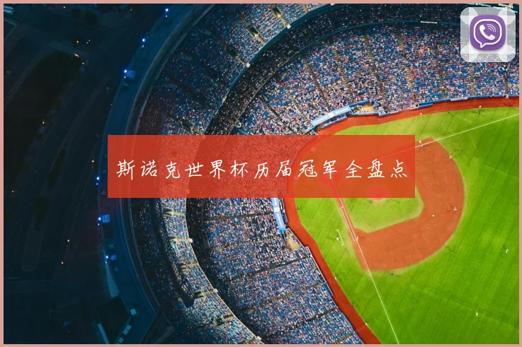 斯诺克世界杯历届冠军全盘点