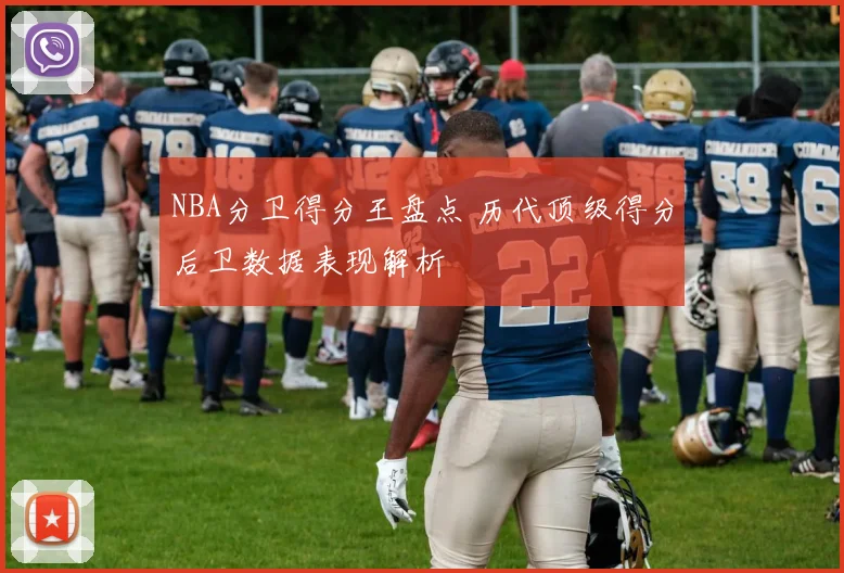 NBA分卫得分王盘点 历代顶级得分后卫数据表现解析