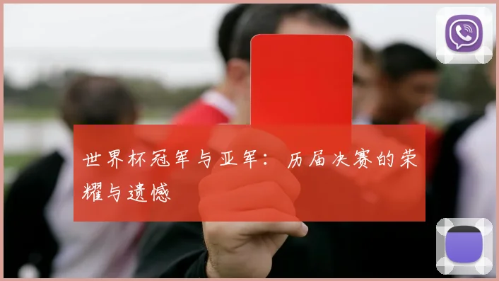 世界杯冠军与亚军：历届决赛的荣耀与遗憾