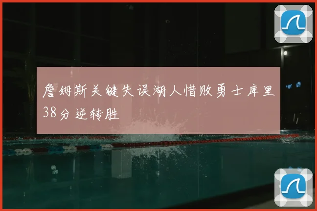 詹姆斯关键失误湖人惜败勇士库里38分逆转胜