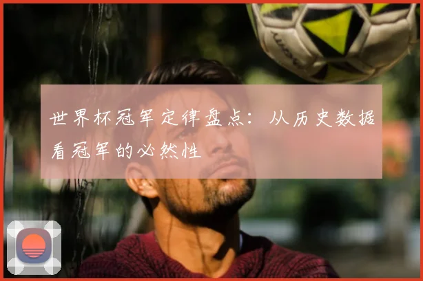 世界杯冠军定律盘点：从历史数据看冠军的必然性