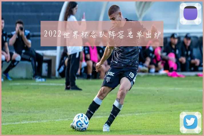 2022世界杯各队阵容名单出炉