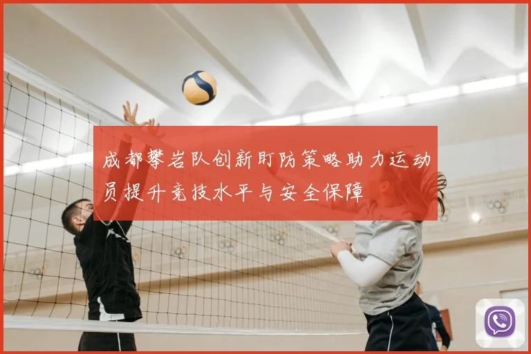 成都攀岩队创新盯防策略助力运动员提升竞技水平与安全保障