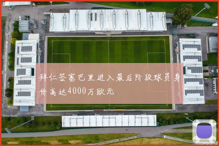 拜仁签塞巴里进入最后阶段球员身价高达4000万欧元