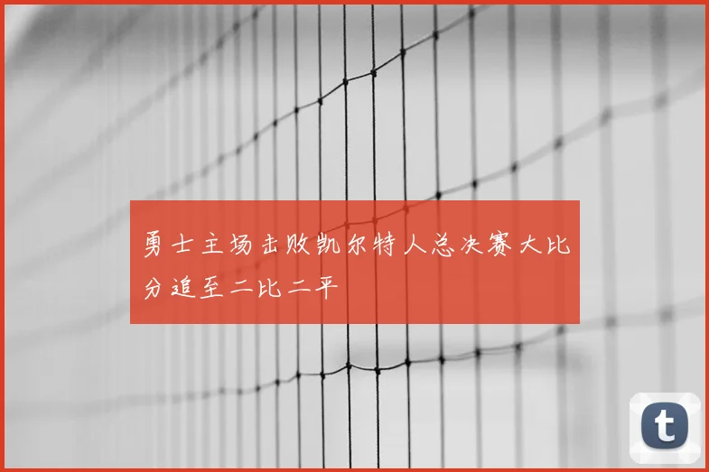勇士主场击败凯尔特人总决赛大比分追至二比二平