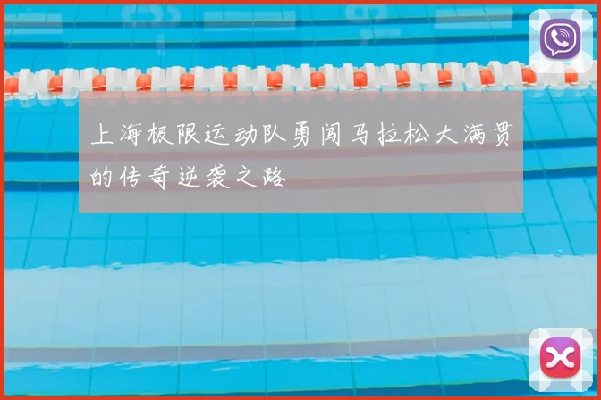 上海极限运动队勇闯马拉松大满贯的传奇逆袭之路