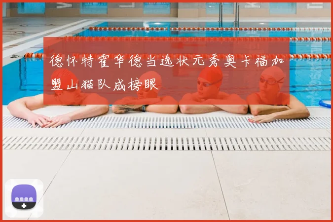 德怀特霍华德当选状元秀奥卡福加盟山猫队成榜眼