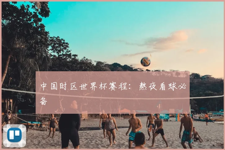 中国时区世界杯赛程：熬夜看球必备