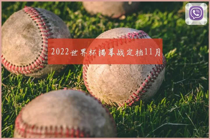 2022世界杯揭幕战定档11月