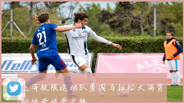 上海极限运动队勇闯马拉松大满贯的传奇逆袭之路