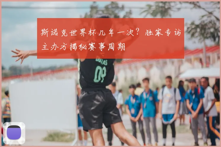 斯诺克世界杯几年一次？独家专访主办方揭秘赛事周期