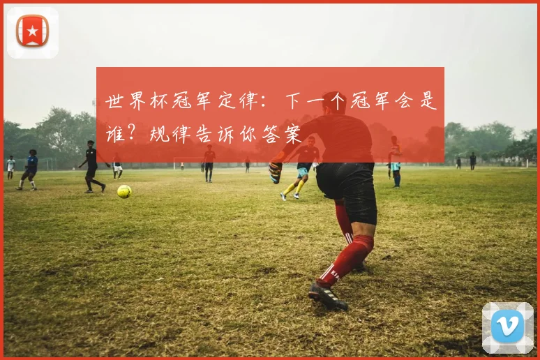 世界杯冠军定律：下一个冠军会是谁？规律告诉你答案