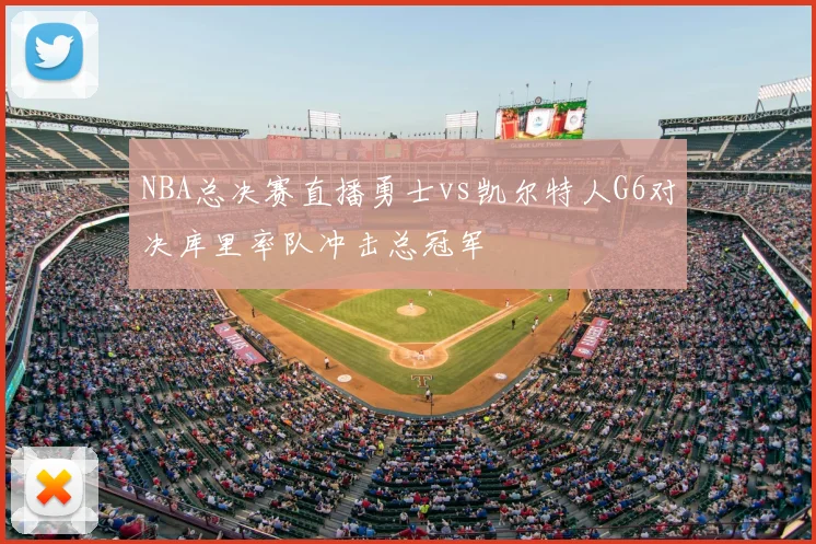 NBA总决赛直播勇士vs凯尔特人G6对决库里率队冲击总冠军