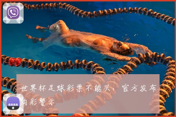 世界杯足球彩票不能买，官方发布购彩警示
