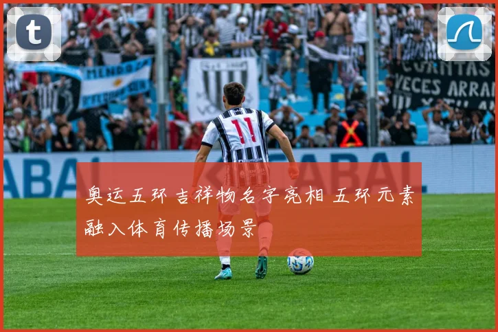 奥运五环吉祥物名字亮相 五环元素融入体育传播场景
