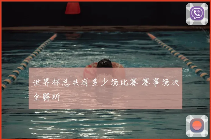 世界杯总共有多少场比赛 赛事场次全解析