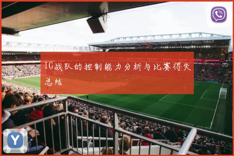 IG战队的控制能力分析与比赛得失总结