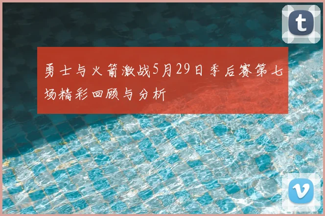 勇士与火箭激战5月29日季后赛第七场精彩回顾与分析