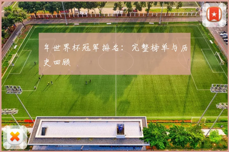 年世界杯冠军排名：完整榜单与历史回顾