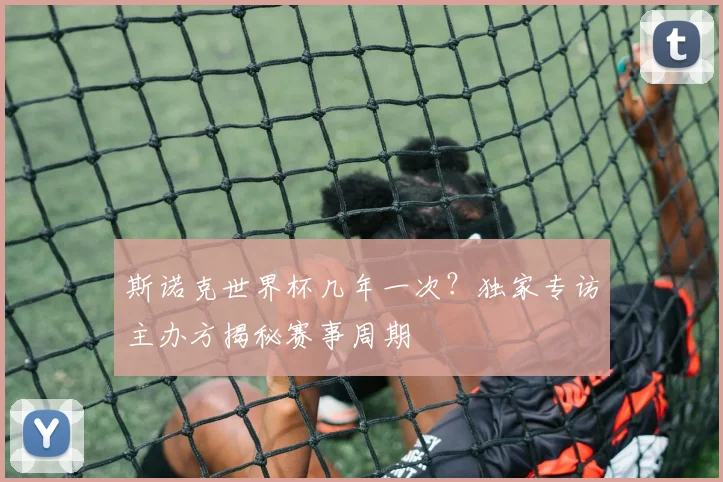 斯诺克世界杯几年一次？独家专访主办方揭秘赛事周期