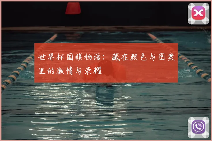 世界杯国旗物语：藏在颜色与图案里的激情与荣耀