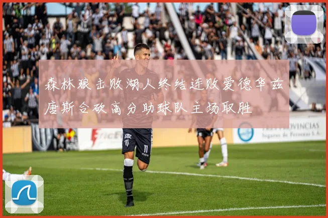 森林狼击败湖人终结连败爱德华兹唐斯合砍高分助球队主场取胜